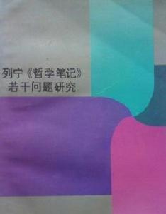 列寧哲學筆記若干問題研究 列寧哲學筆記若干問題研究