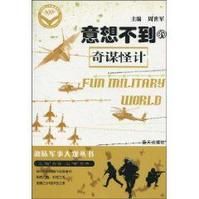 意想不到的奇謀怪計