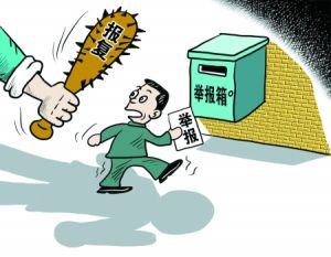 報復陷害罪 報復陷害罪