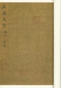 五經文字(一函三冊) 五經文字(一函三冊)