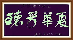 秦勁松[書畫家]