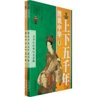 《圖說中華上下五千年》