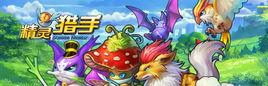 精靈獵手 精靈獵手
