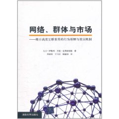 網路群體與市場：揭示高度互聯世界的行為原理與效應機制