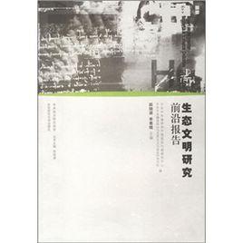 生態文明研究前沿報告 生態文明研究前沿報告