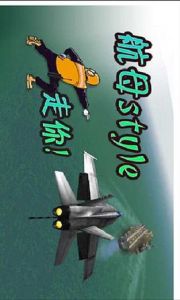 航母起降 航母起降