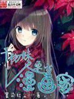 乾物妹也要當漫畫家 乾物妹也要當漫畫家