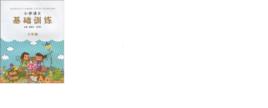 國小語文基礎訓練 國小語文基礎訓練