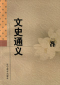 《文史通義》