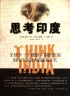 《思考印度》