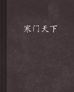 寒門天下