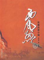 長篇歷史小說:西風烈 長篇歷史小說:西風烈