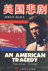 美國悲劇 美國悲劇