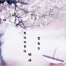 姐妹[梁貴華演唱的歌曲]