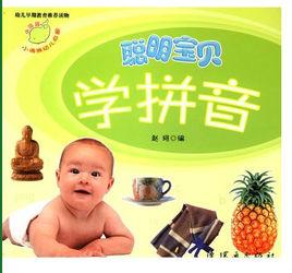 聰明寶寶學拼音 聰明寶寶學拼音