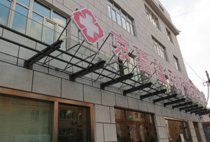 京疆益民肝病研究院 京疆益民肝病研究院