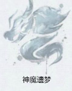 神魔遺夢 神魔遺夢