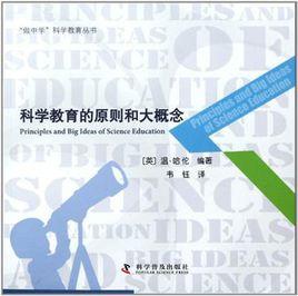 科學教育的原則和大概念