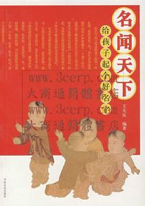 名聞天下:給孩子起個好名字 名聞天下:給孩子起個好名字