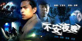 不安夜晚 不安夜晚