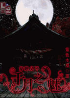 千月之魅 千月之魅