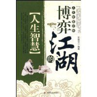 博弈江湖的人生智慧 博弈江湖的人生智慧