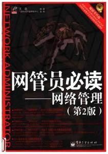 網管員必讀：網路管理（第2版）
