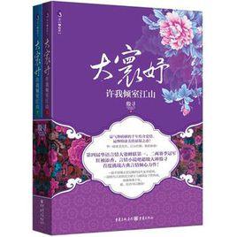 大寰妤:許我傾室江山 大寰妤:許我傾室江山