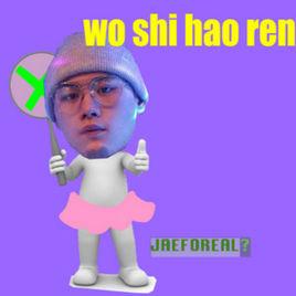 我是好人? 我是好人?