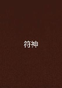 符神[符神：昏水墨魚作品]