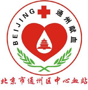 北京市通州區中心血站