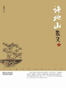 許地山散文鑑賞版 許地山散文鑑賞版