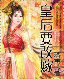 皇后要改嫁