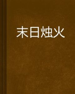 末日燭火 末日燭火