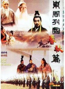 東周列國[電視劇]