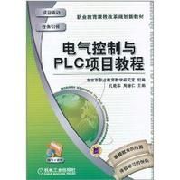 電氣控制與PLC項目教程