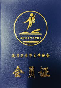 高淳區青年文學協會 高淳區青年文學協會