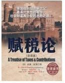 《賦稅論》 《賦稅論》