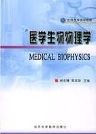 醫學生物物理學 醫學生物物理學