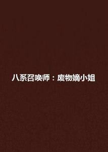 八系召喚師:廢物嫡小姐 八系召喚師:廢物嫡小姐