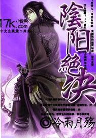 陰陽絕決 陰陽絕決