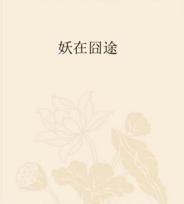 妖在囧途 妖在囧途