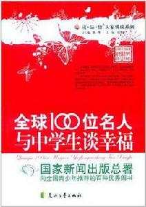 全球100位名人與中學生談幸福 全球100位名人與中學生談幸福