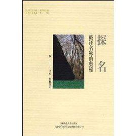 探名:破譯名稱的奧秘 探名:破譯名稱的奧秘