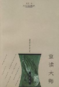 重讀大師(中國卷) 重讀大師(中國卷)