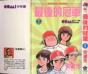 《最後的冠軍》