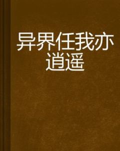 異界任我亦逍遙 異界任我亦逍遙