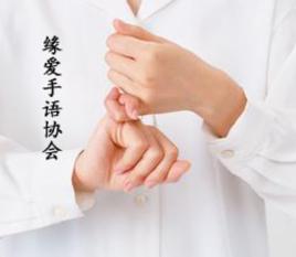 緣愛手語協會 緣愛手語協會