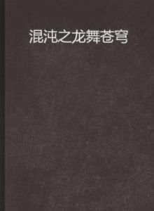 混沌之龍舞蒼穹 混沌之龍舞蒼穹