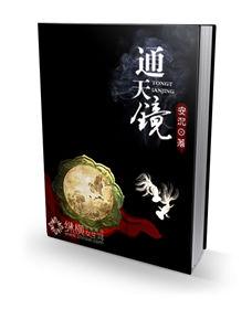 通天鏡 通天鏡